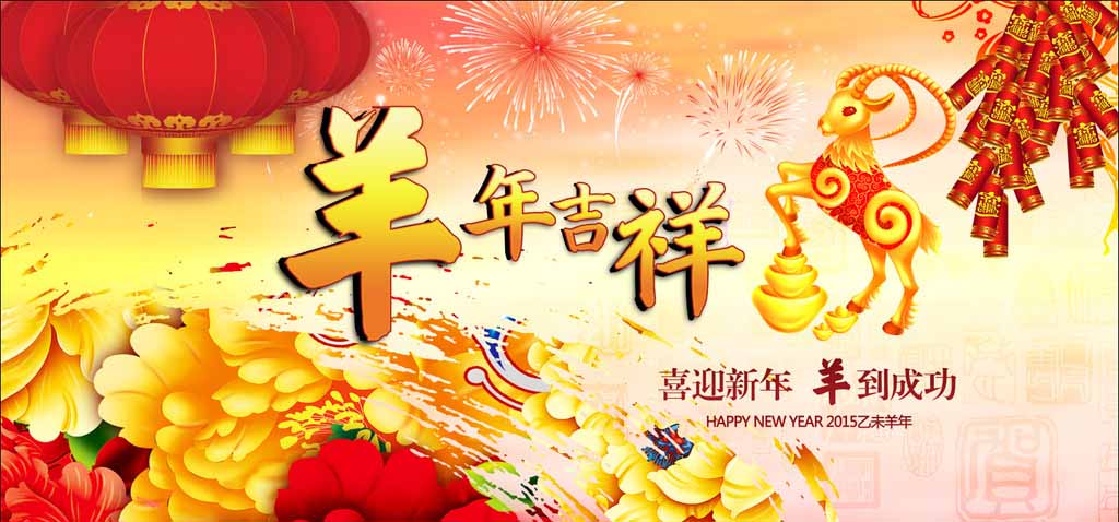 濟(jì)南迪斯卡維瓦業(yè)祝新老客戶羊年吉祥、心想事成！